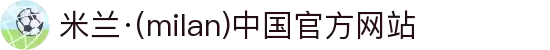 米兰·(milan)中国官方网站