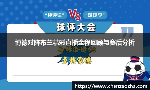 博德对阵布兰精彩直播全程回顾与赛后分析