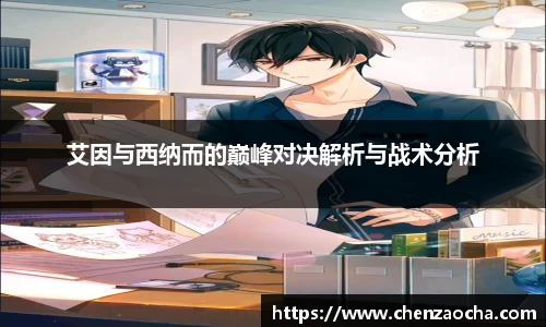 艾因与西纳而的巅峰对决解析与战术分析