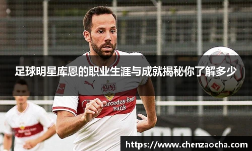 足球明星库恩的职业生涯与成就揭秘你了解多少